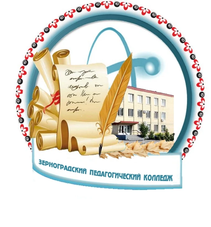 ГБПОУ РО "Зерноградский педагогический колледж" — канал в мессенджере MAX