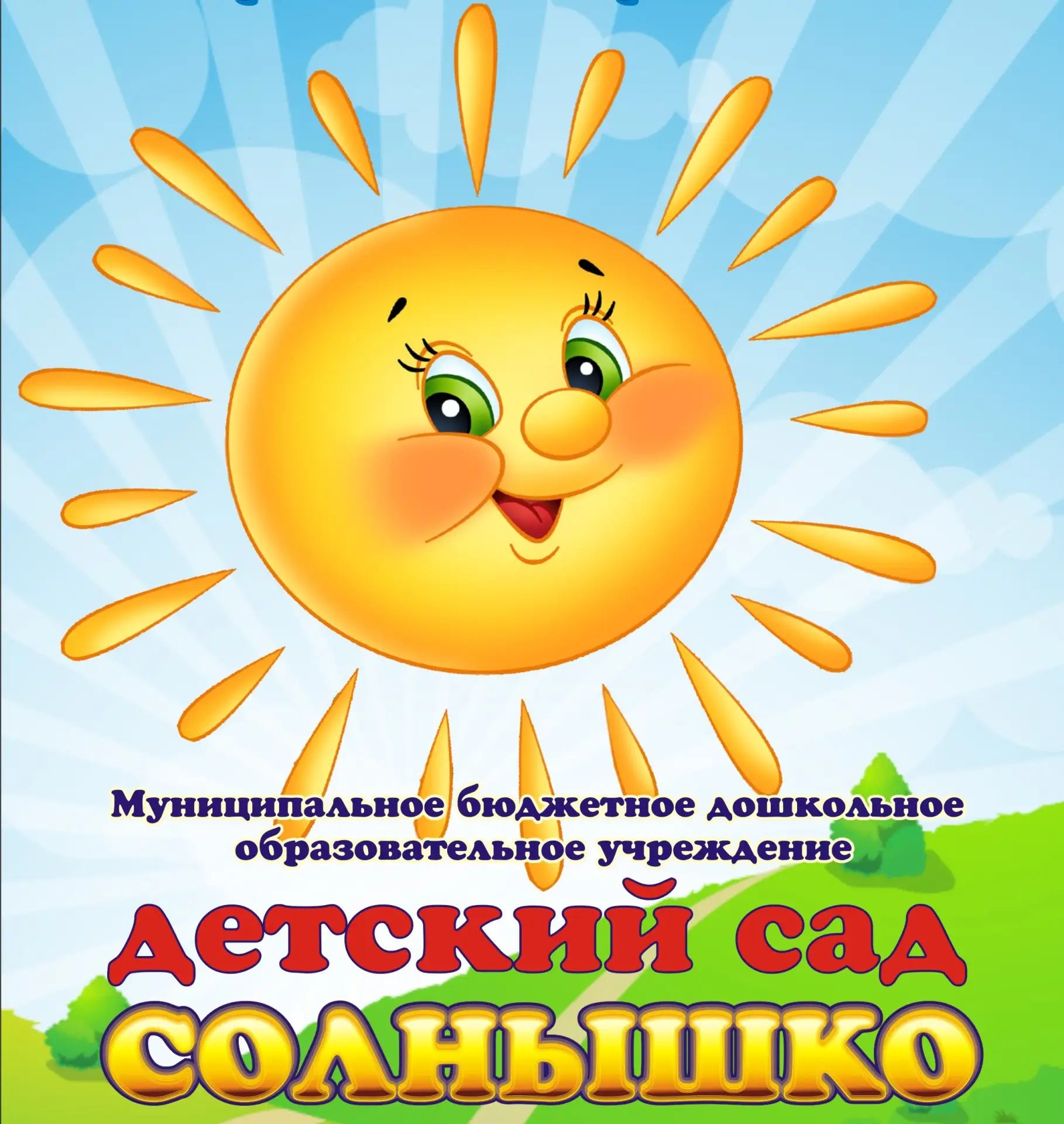 МБДОУ "Детский сад "Солнышко" — канал в мессенджере MAX
