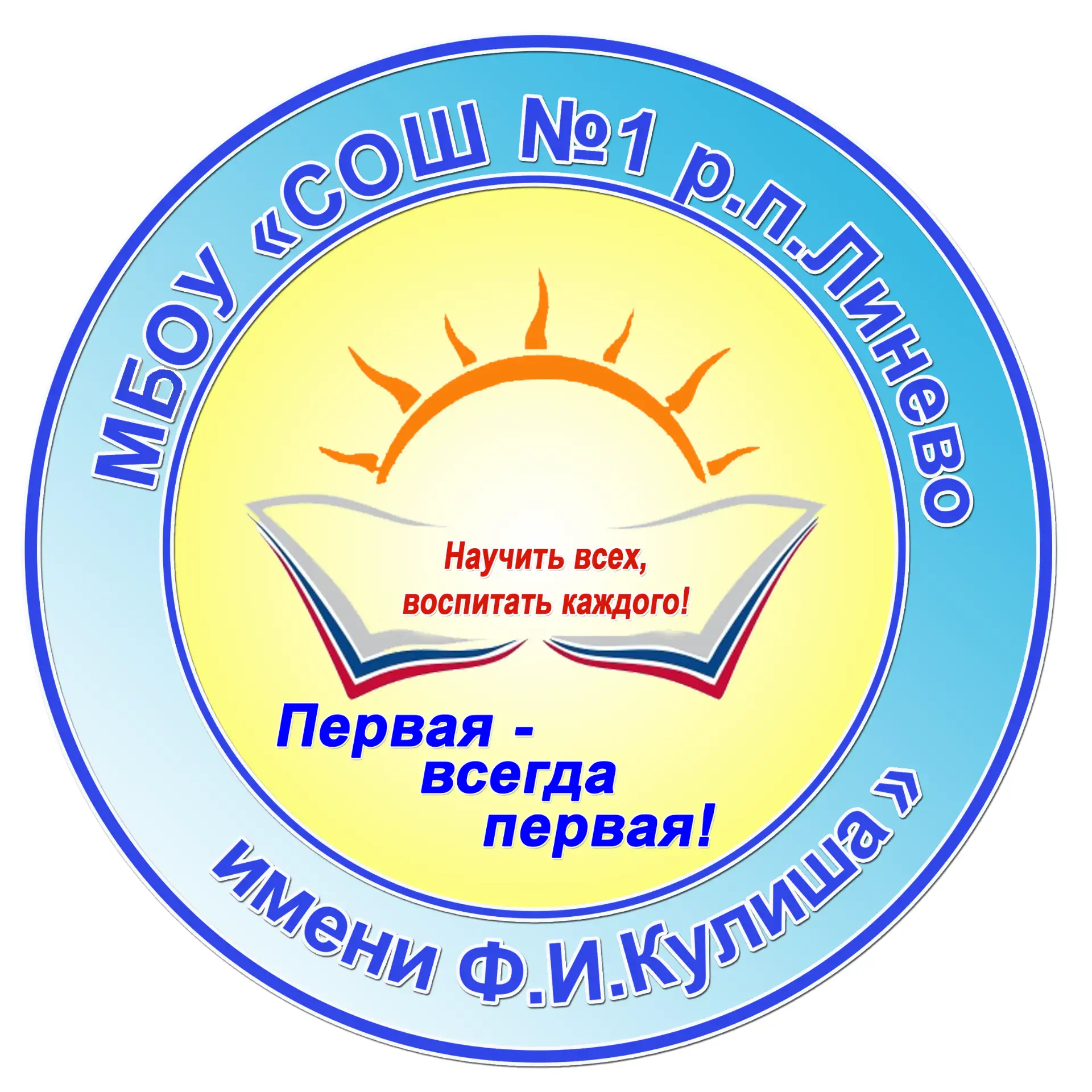 МБОУ "СОШ № 1 р.п. Линево имени Ф. И. Кулиша"