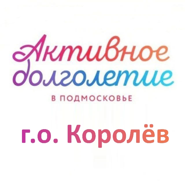 Активное долголетие г.о. Королёв — канал в мессенджере MAX