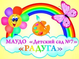 МАУДО "Детский сад №7" Ялуторовск