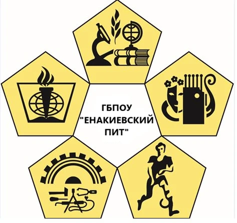 ГБПОУ "ЕНАКИЕВСКИЙ ПРОМЫШЛЕННО - ИНДУСТРИАЛЬНЫЙ ТЕХНИКУМ"