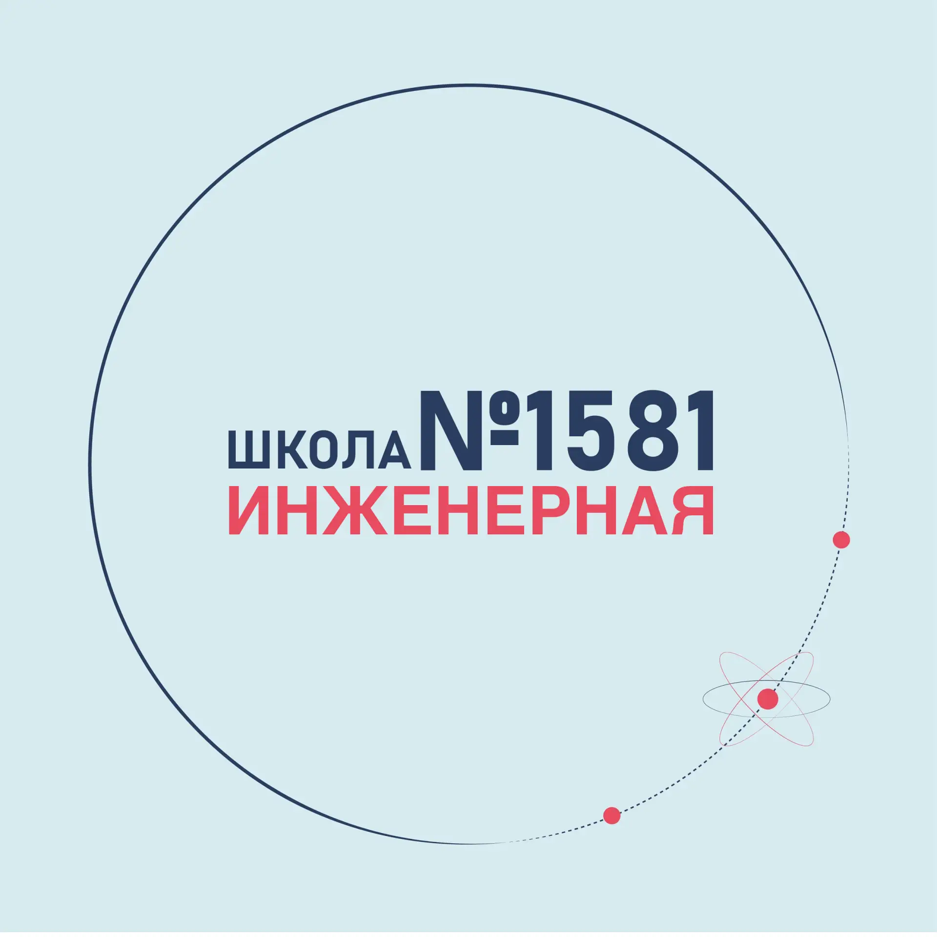 ГБОУ Инженерная школа № 1581 — канал в мессенджере MAX