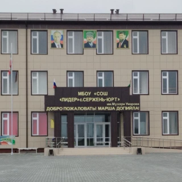МБОУ “СОШ “Лидер” с.Сержень-Юрт»