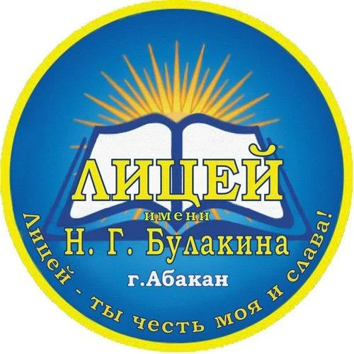 Новости Лицея имени Н.Г. Булакина — канал в мессенджере MAX