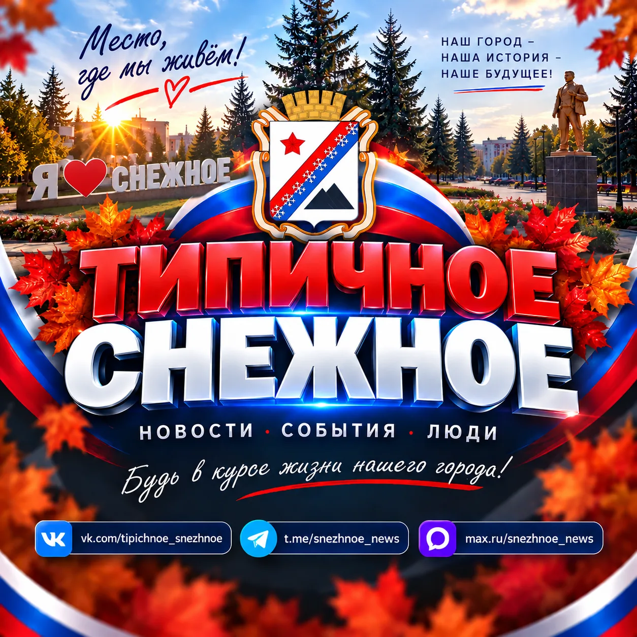 ТИПИЧНОЕ СНЕЖНОЕ Official🇷🇺 — канал в мессенджере MAX