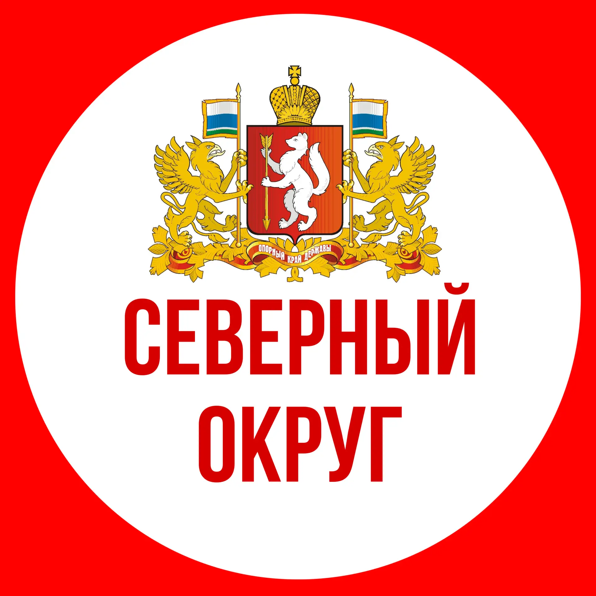 СЕВЕРНЫЙ ОКРУГ