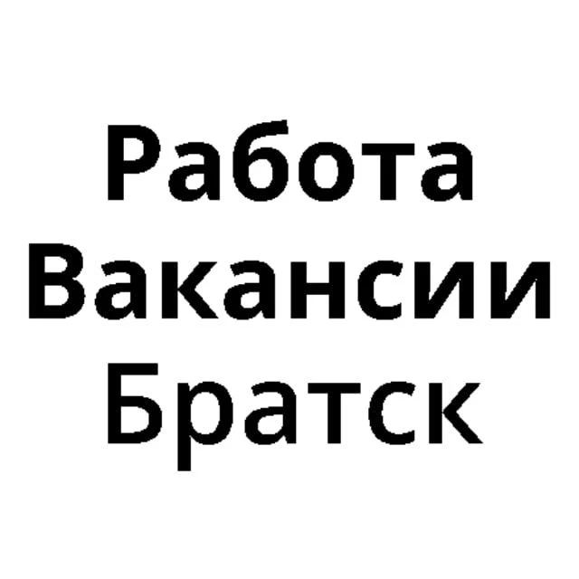 Работа в Братске | Вакансии Братск — канал в мессенджере MAX