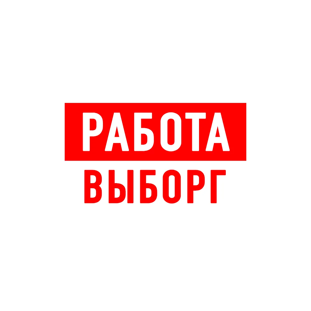 Работа в Выборге