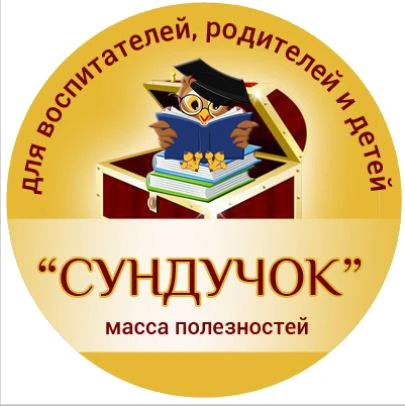 "СУНДУЧОК" для воспитателей и родителей — канал в мессенджере MAX