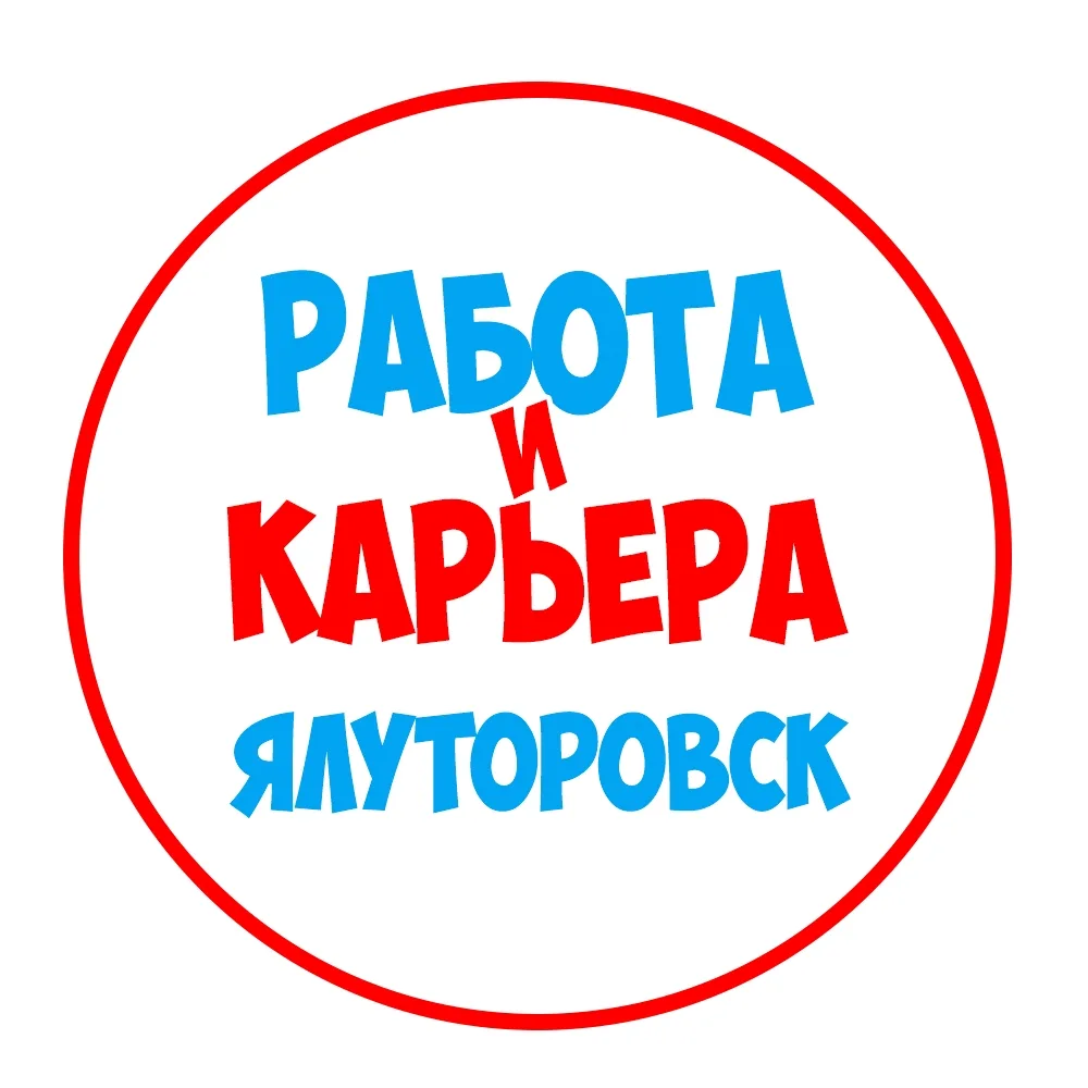 Работа в Ялуторовске — канал в мессенджере MAX