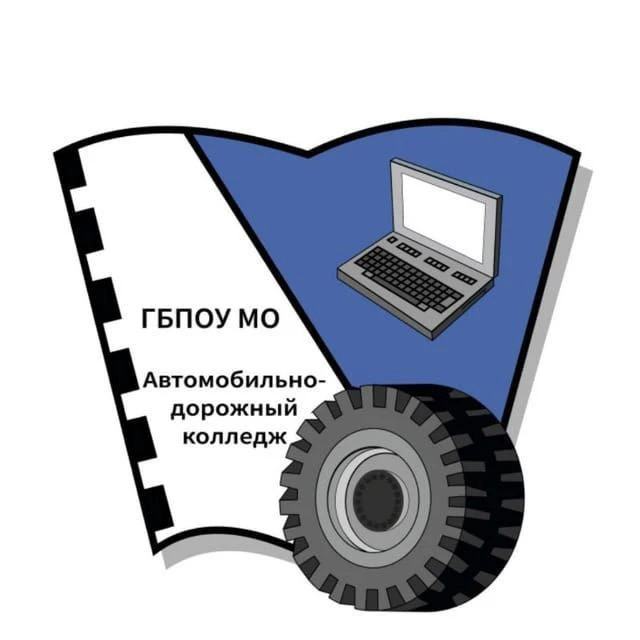 АВТОМОБИЛЬНО-ДОРОЖНЫЙ КОЛЛЕДЖ — канал в мессенджере MAX