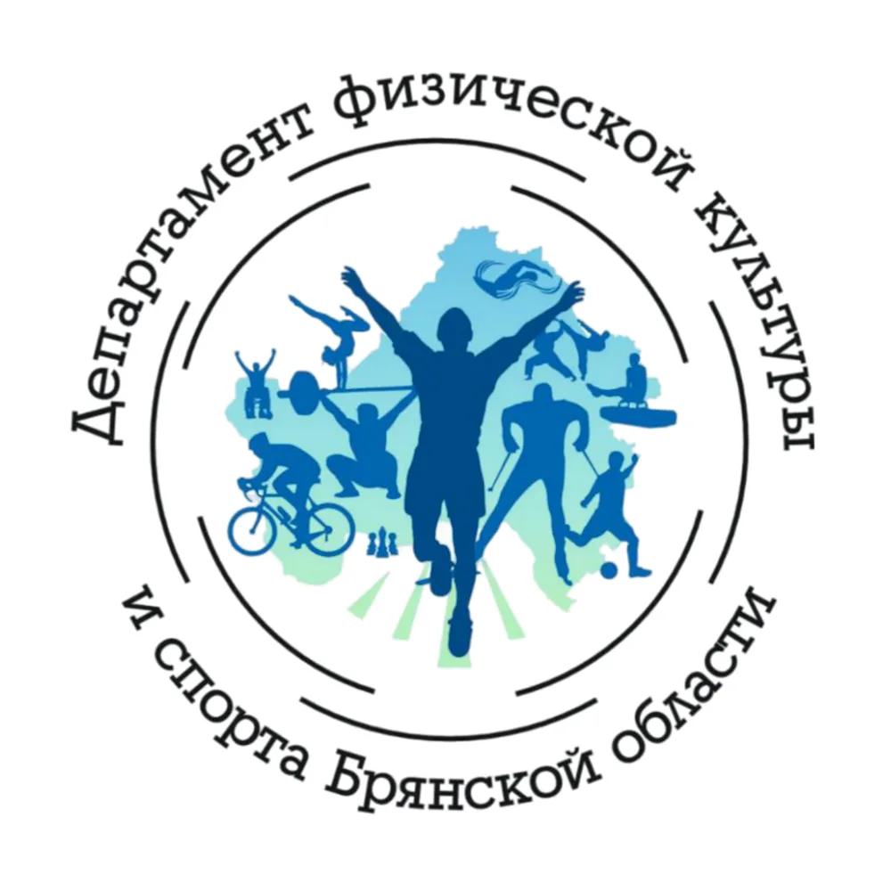 Департамент ФК и спорта Брянской области