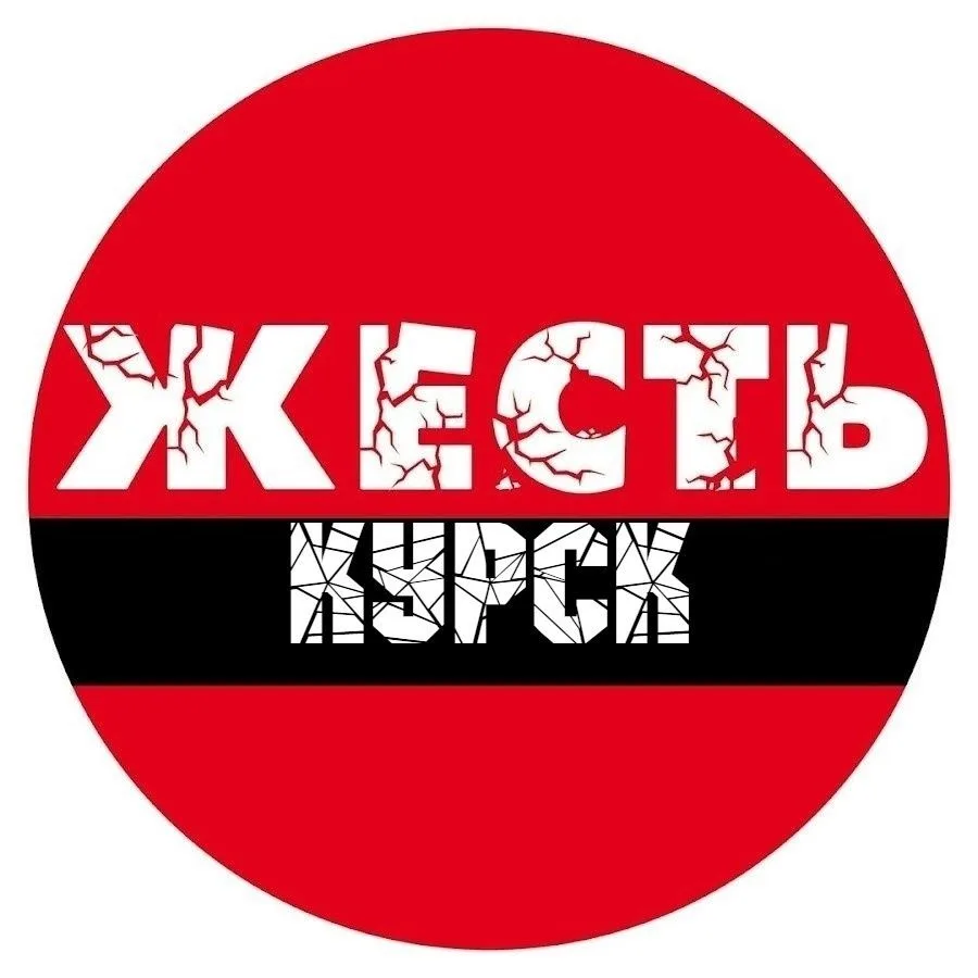 Жесть Курск — канал в мессенджере MAX