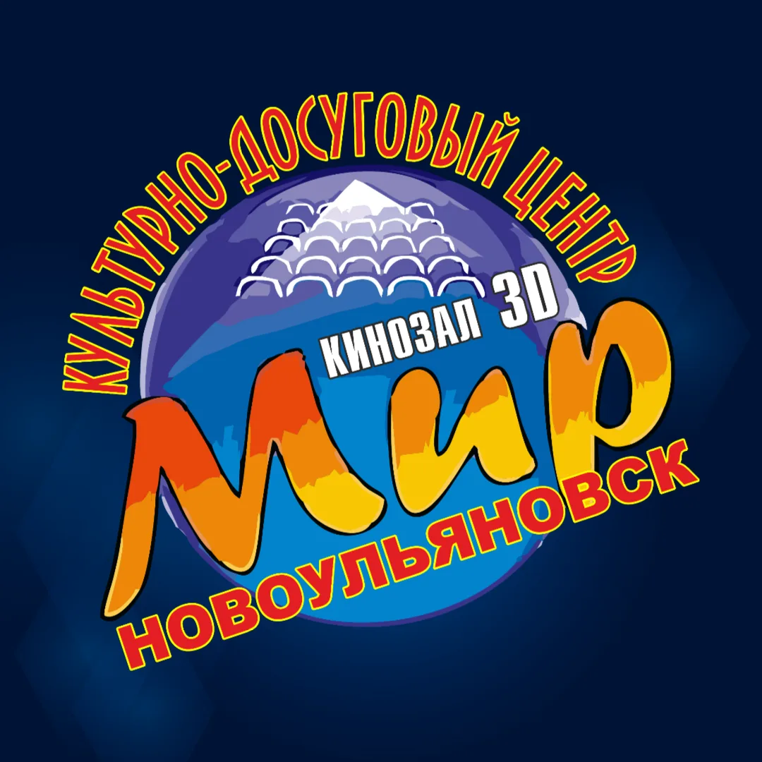 КДЦ "Мир" Новоульяновск