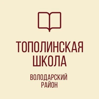 ГБОУ "ТОПОЛИНСКАЯ ШКОЛА ВОЛОДАРСКОГО М.О."