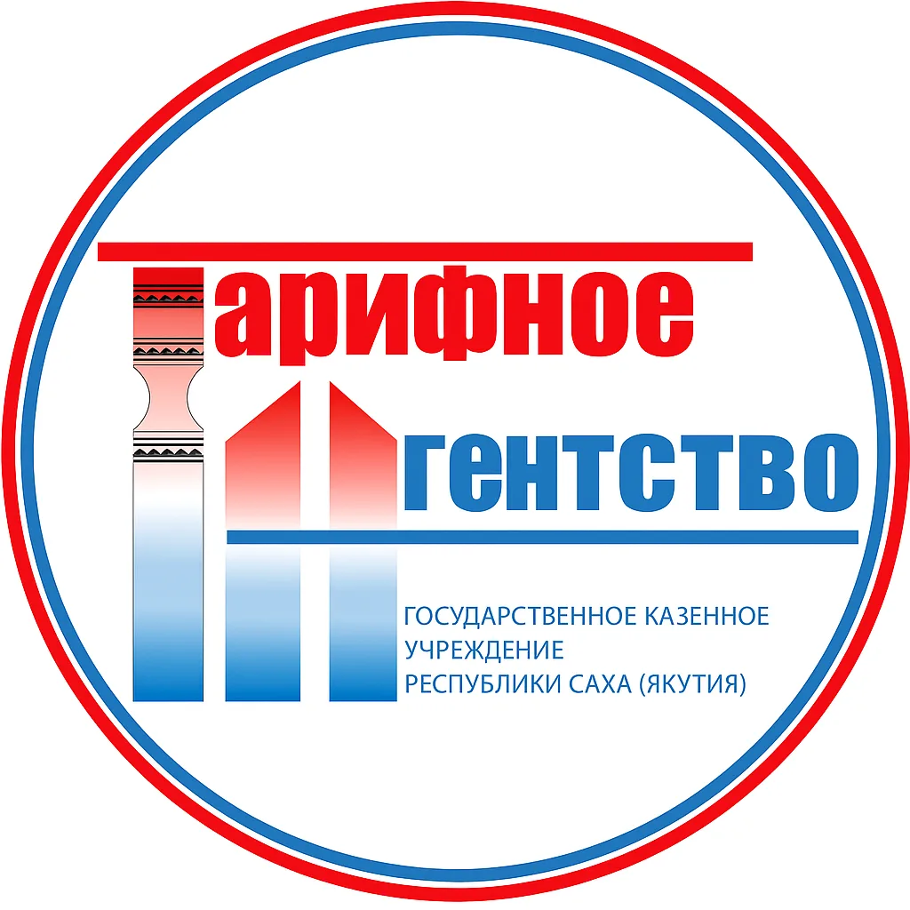 ГКУ РС (Я) "Тарифное агентство"