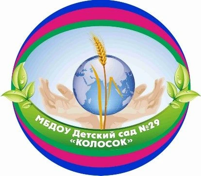 МБДОУ детский сад №29 "Колосок" Абинский район