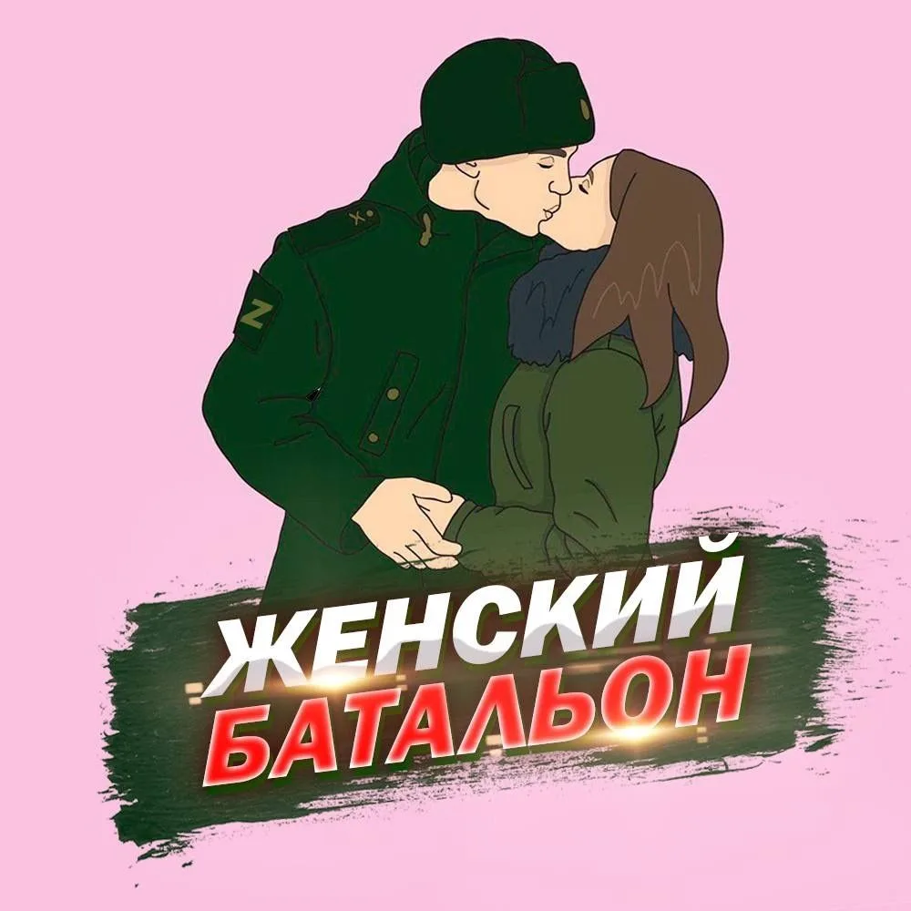 Женский батальон — канал в мессенджере MAX