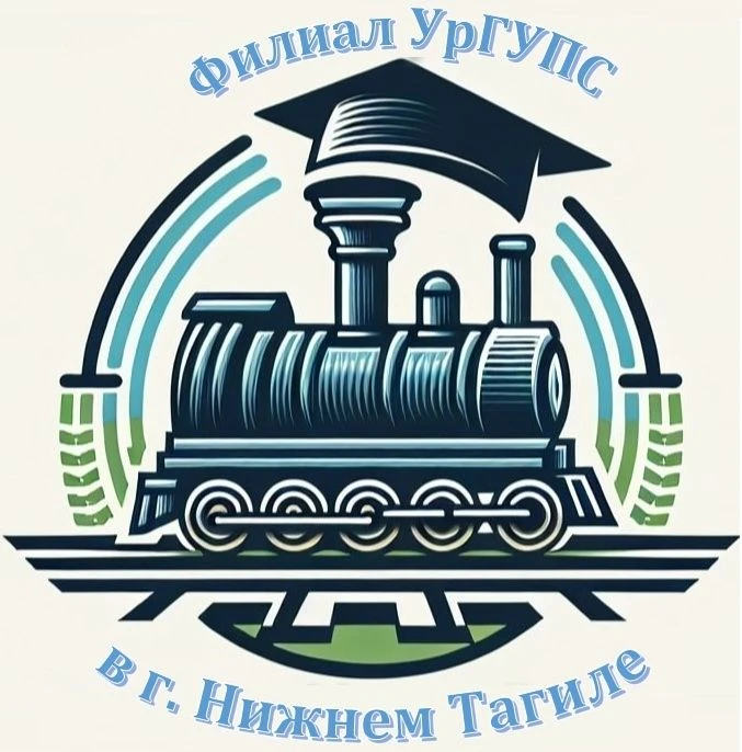 Филиал УрГУПС в Нижнем Тагиле