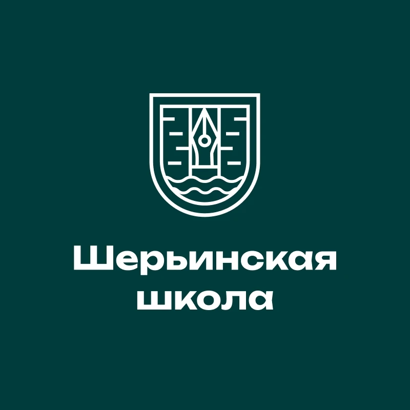 МБОУ СОШ "Шерьинская - Базовая школа" — канал в мессенджере MAX