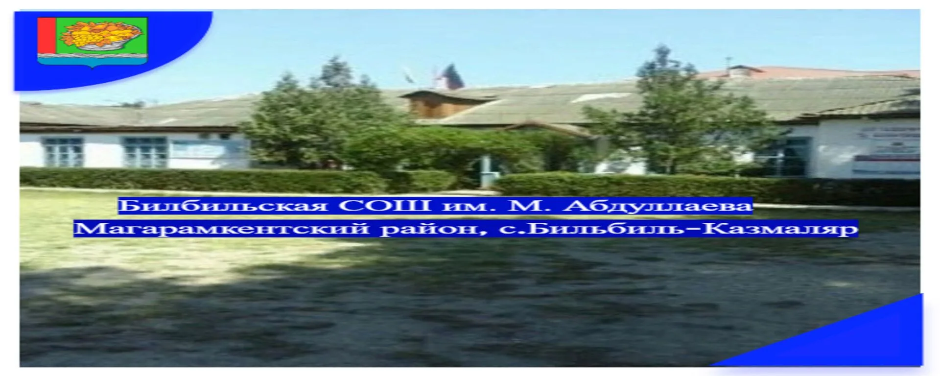 Билбиль-Казмалярская  СОШ  Магарамкентского района