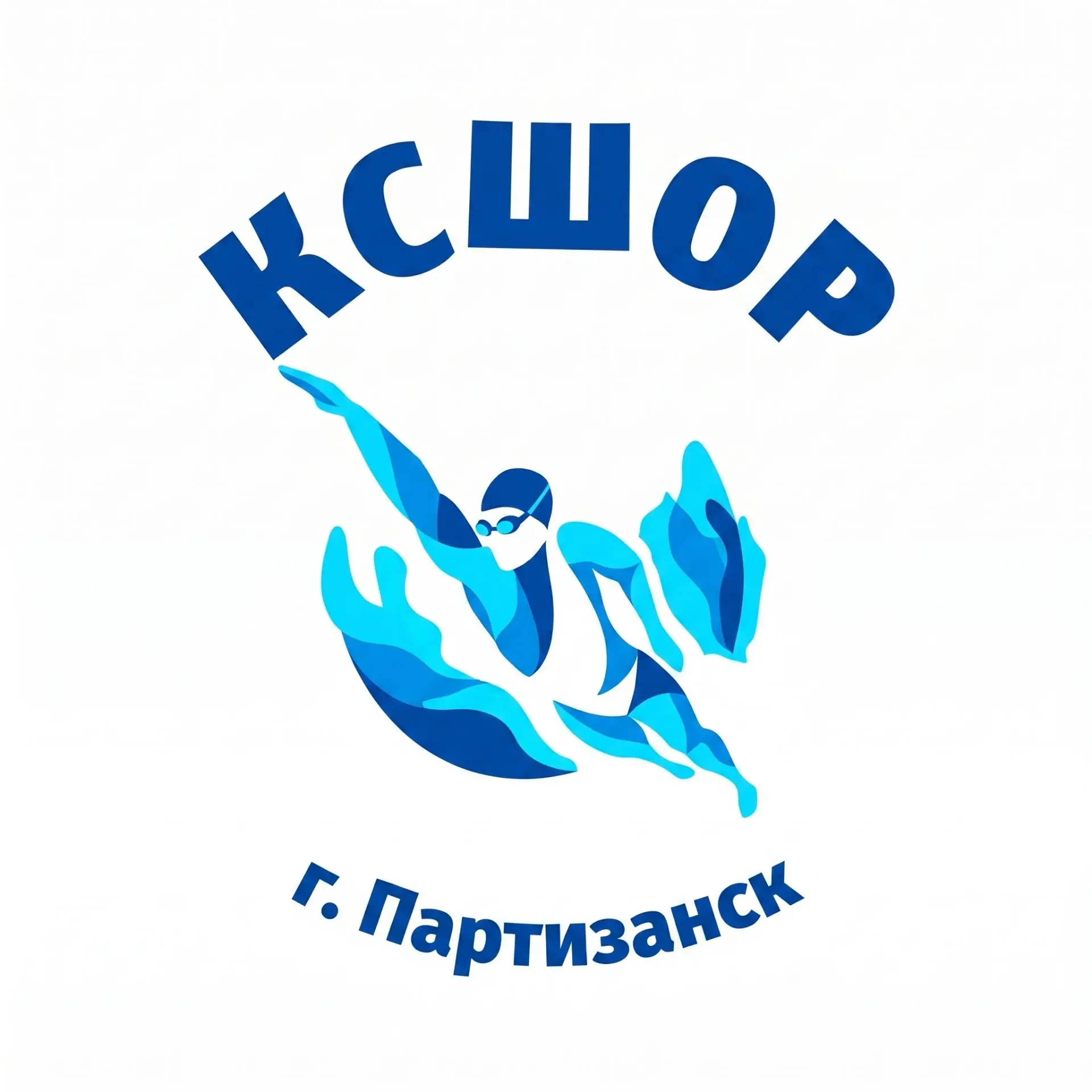 Бассейн | г. Партизанск | КСШОР — канал в мессенджере MAX