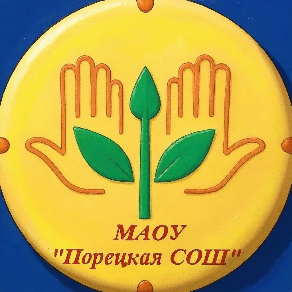 МАОУ "Порецкая СОШ" Порецкого Муниципального округа Чувашской Республики
