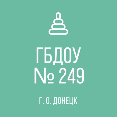 ГБДОУ "Детский сад №249 г.о. Донецк" ДНР