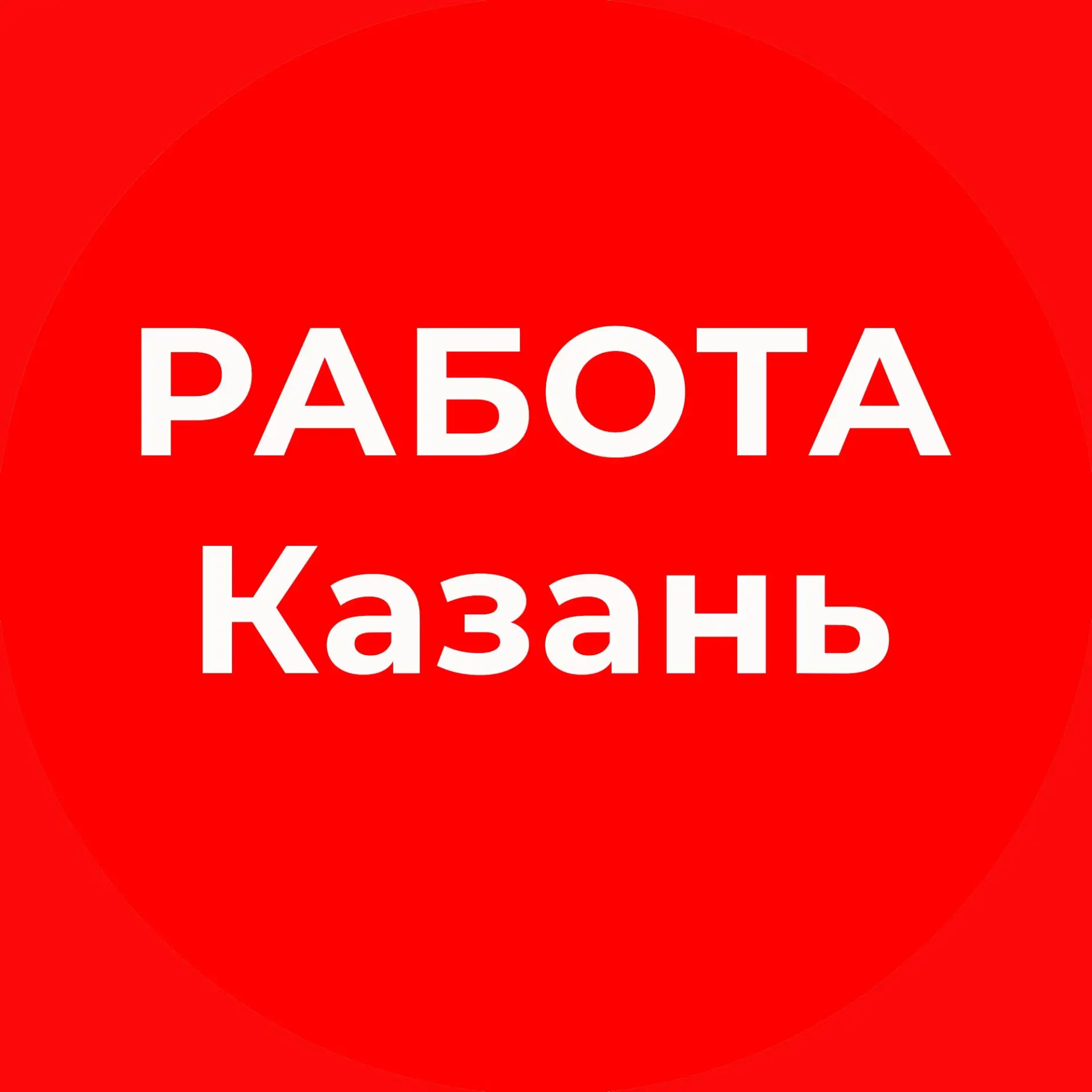 Работа Казань — канал в мессенджере MAX