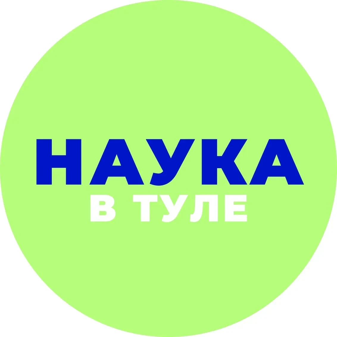 Комитет Тульской области по науке и инноватике — канал в мессенджере MAX