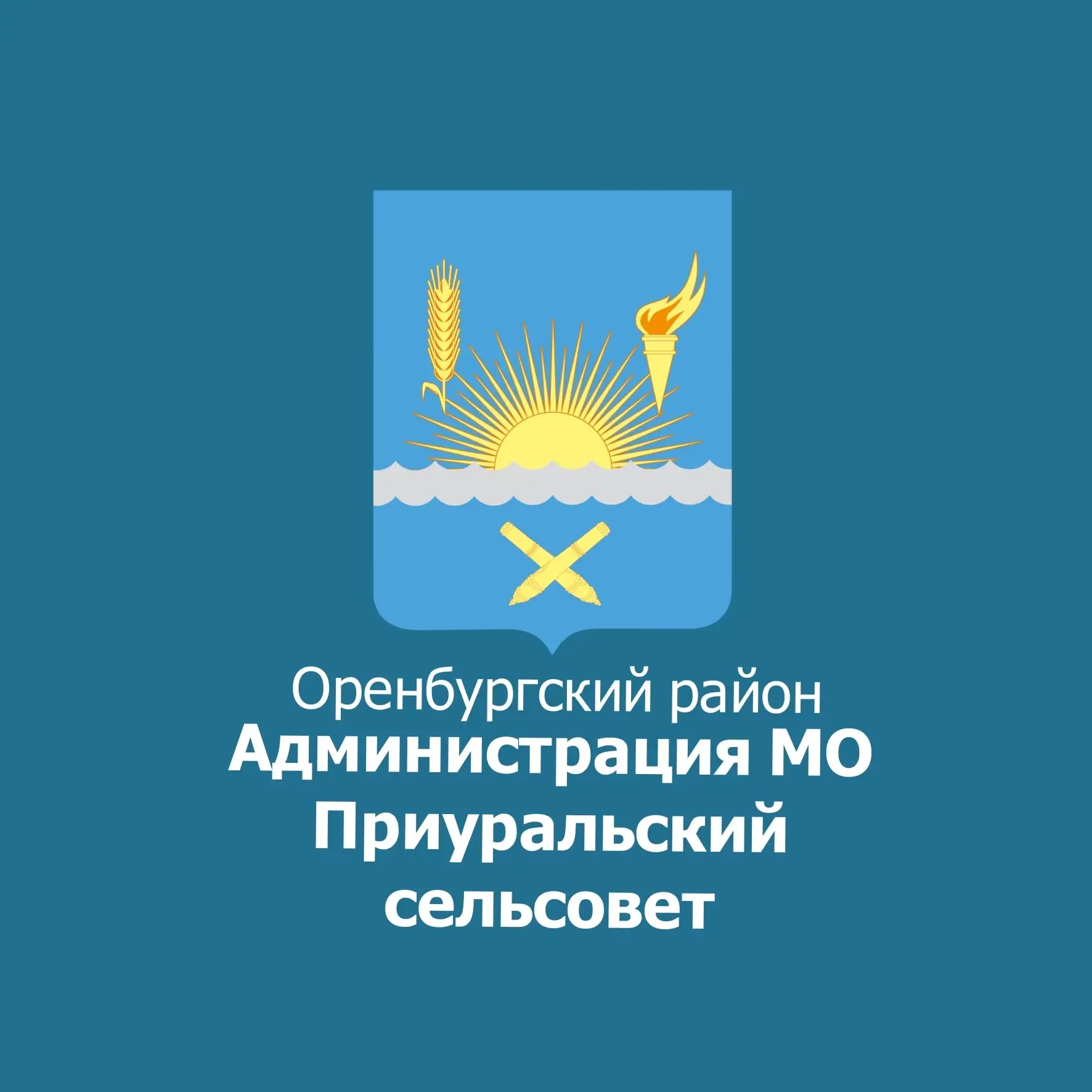 МО Приуральский сельсовет