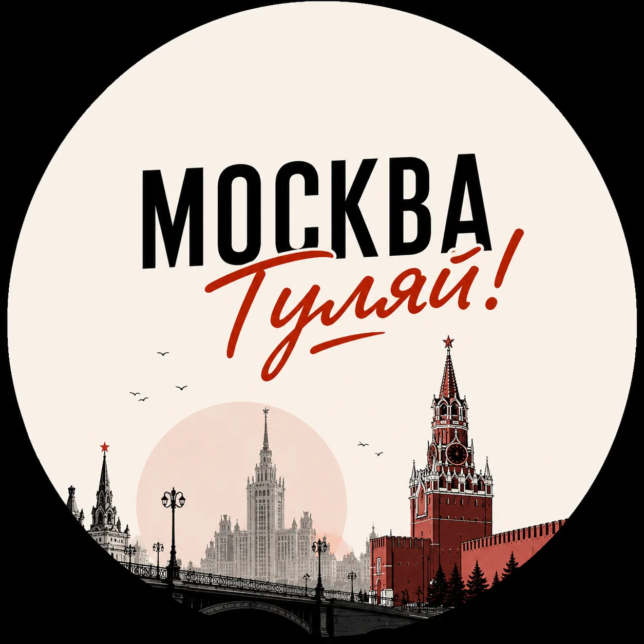 Москва Гуляй! Афиша и бесплатные мероприятия по Москве и Московской области — канал в мессенджере MAX