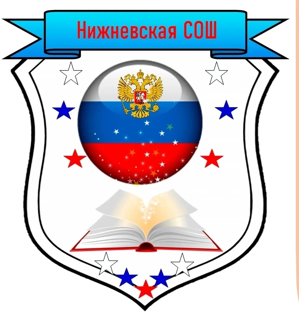 МКОУ "Нижневская СОШ"