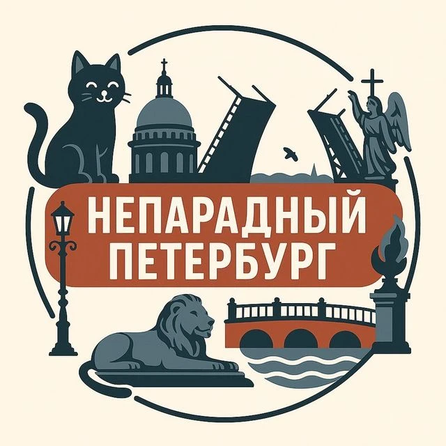 Непарадный Петербург ❤️ — канал в мессенджере MAX