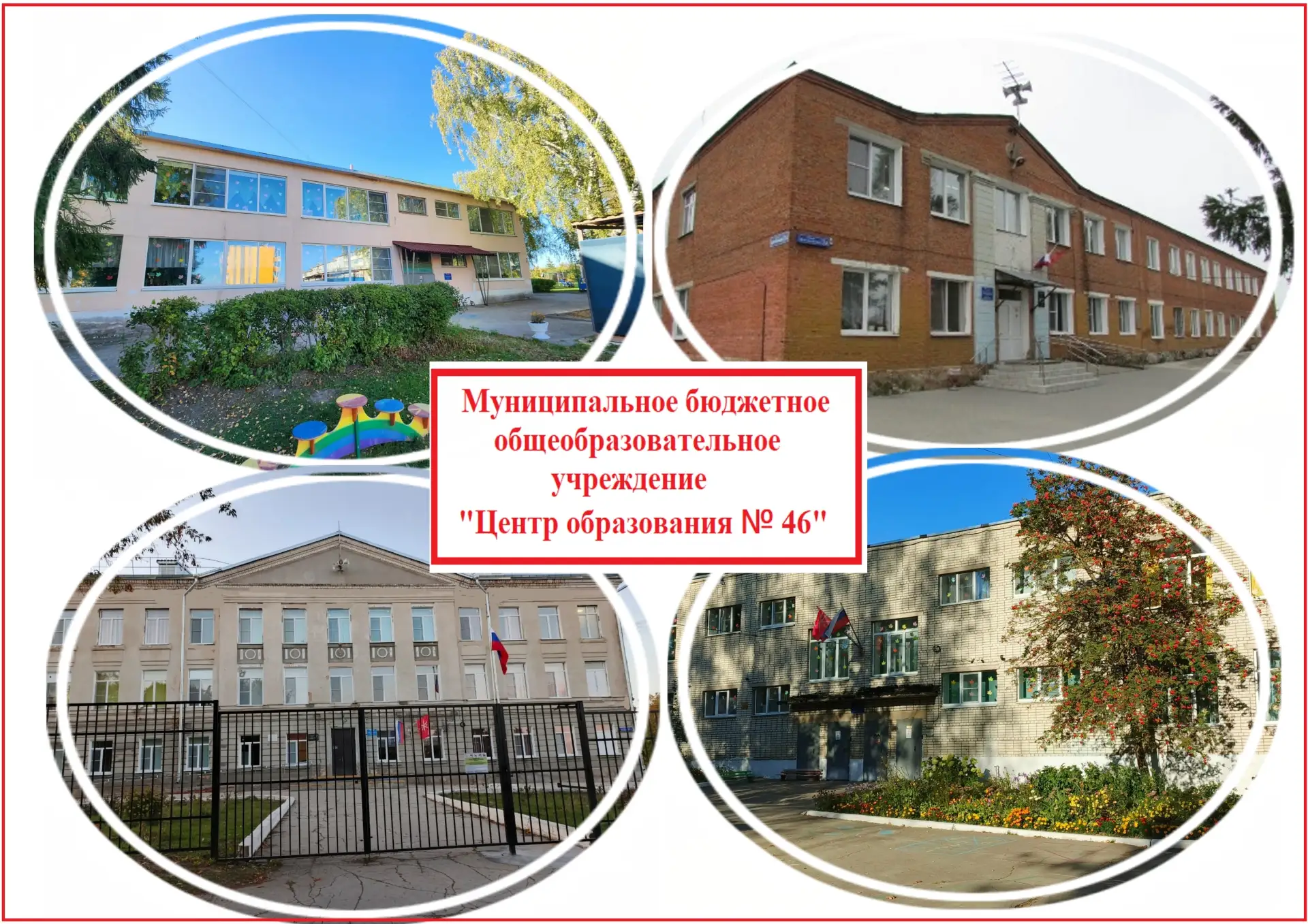 МБОУ ЦО №46 (Тульская область, ОО)