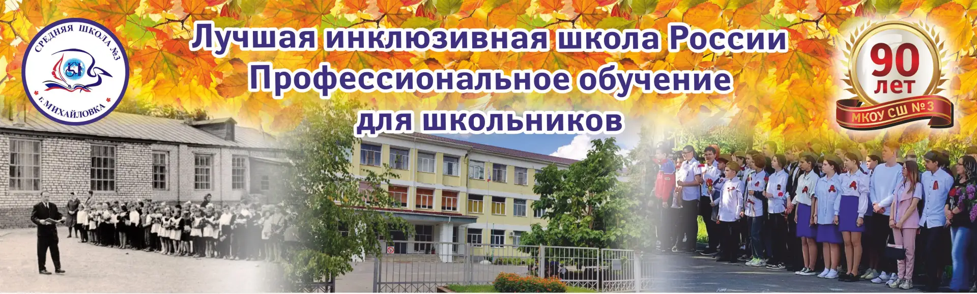 Канал Школы № 3 г. Михайловка Волгоградской области — канал в мессенджере MAX