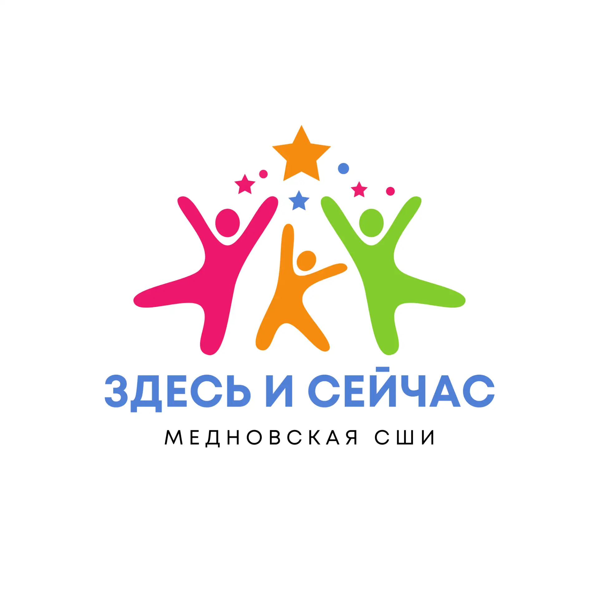 Здесь и сейчас!