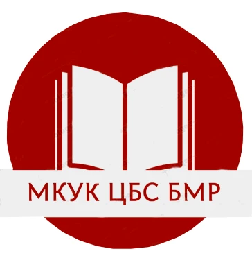 МКУК ЦБС БМР — канал в мессенджере MAX