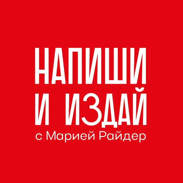 Мария Райдер: Напиши и издай® — канал в мессенджере MAX