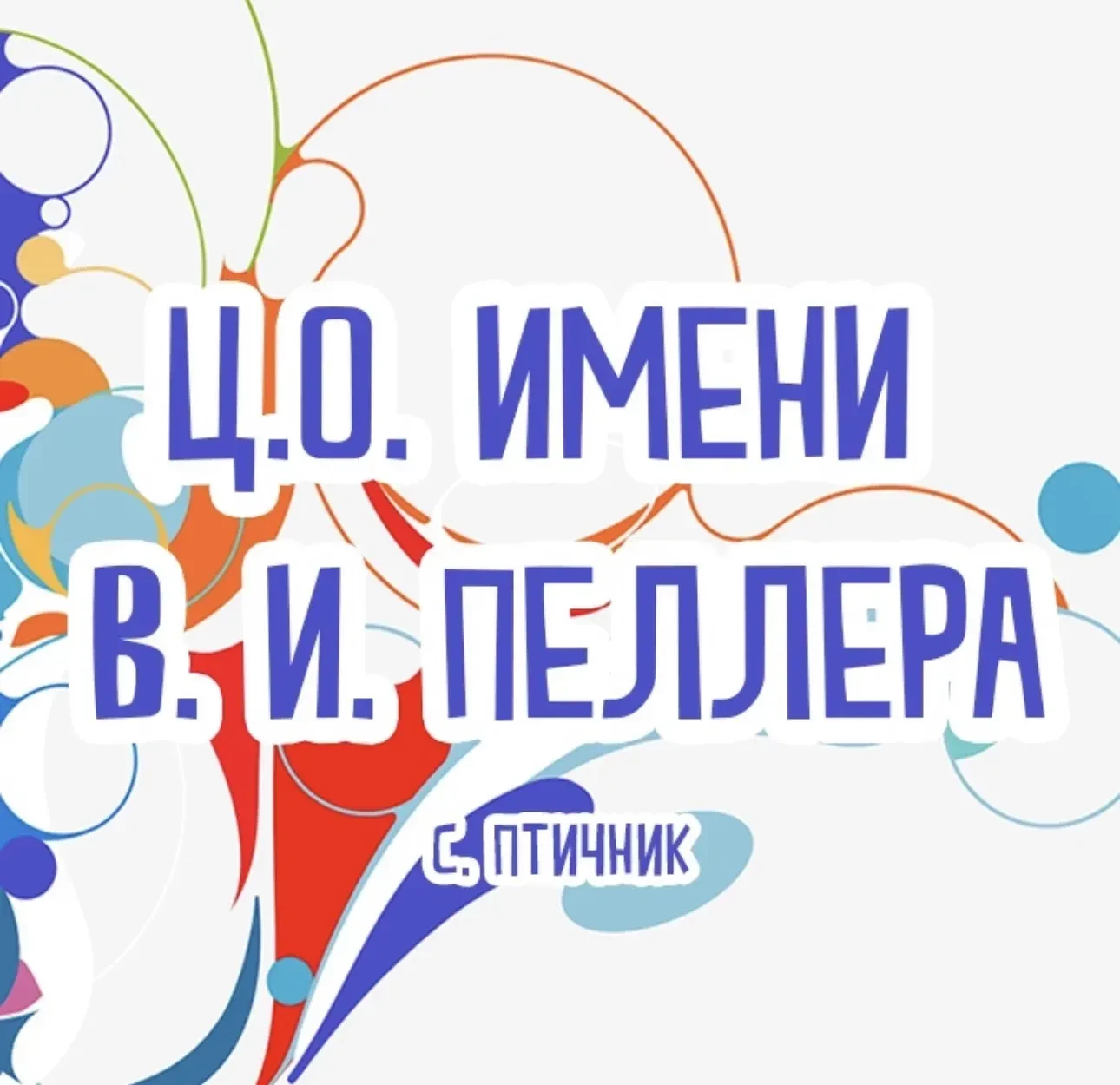 Муниципальное бюджетное общеобразовательное учреждение "Центр образования имени полного кавалера ордена Славы Владимира Израйлевича Пеллера"