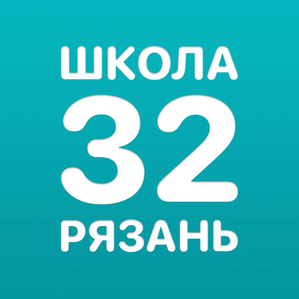 Школа № 32 · Рязань