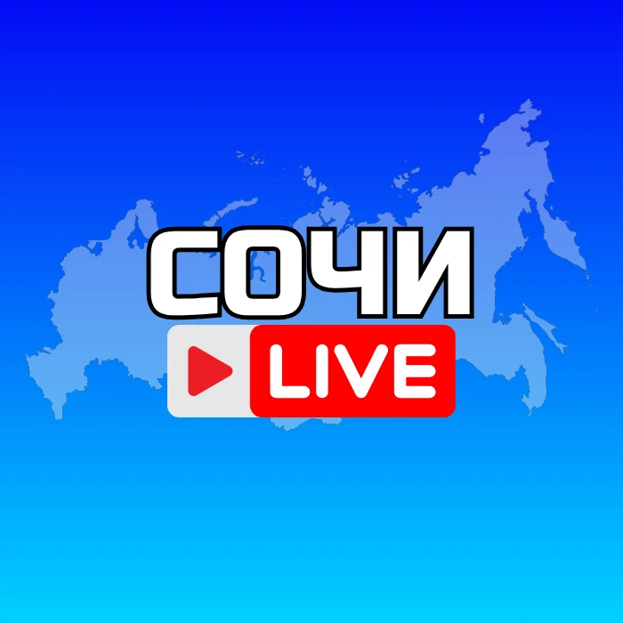 СОЧИ НОВОСТИ — канал в мессенджере MAX