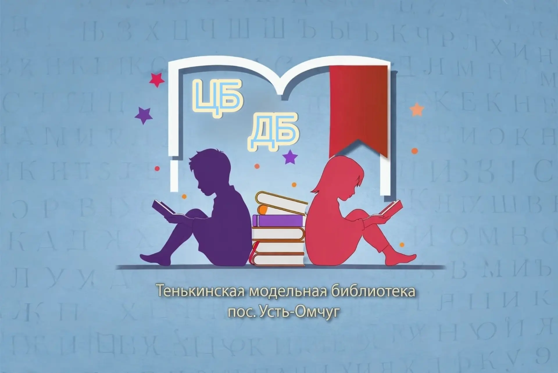 Тенькинская модельная библиотека