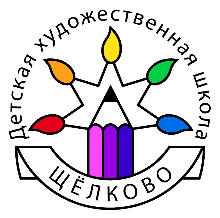 Детская художественная школа г. Щёлково