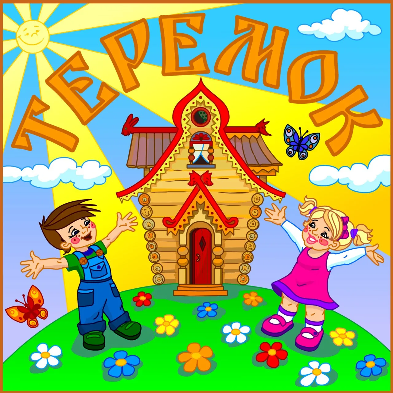МБДОУ детский сад "Теремок" с.Староцурухайтуй