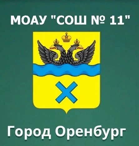 МОАУ "СОШ № 11" г. Оренбург — канал в мессенджере MAX