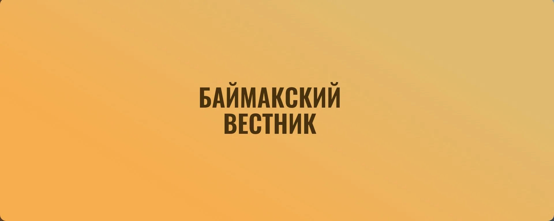 Газета "Баймакский Вестник" — канал в мессенджере MAX
