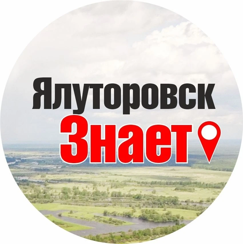 ЯЛУТОРОВСК ЗНАЕТ — канал в мессенджере MAX