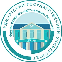 Филиал ФГБОУ ВО "УдГУ" в г. Воткинске